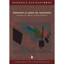 Διδασκαλία με τη χρήση της τεχνολογίας