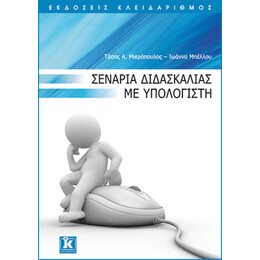 Σενάρια διδασκαλίας με υπολογιστή