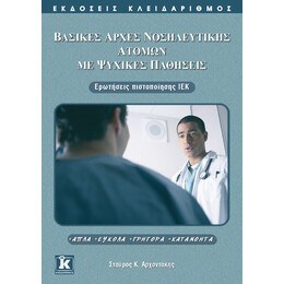 Βασικές αρχές νοσηλευτικής ατόμων με ψυχικές παθήσεις