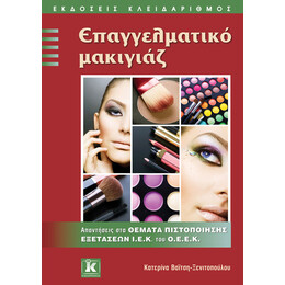 Επαγγελματικό μακιγιάζ