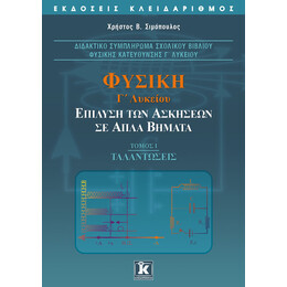 Φυσική Γ΄ λυκείου. Επίλυση των ασκήσεων σε απλά βήματα - Tόμος 1 Ταλαντώσεις