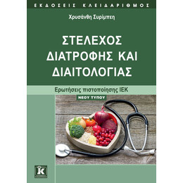 Στέλεχος διατροφής και διαιτολογίας - Ερωτήσεις πιστοποίησης ΙΕΚ