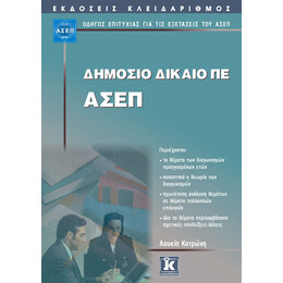 ΑΣΕΠ Δημόσιο δίκαιο ΠΕ