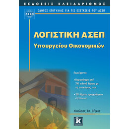 ΑΣΕΠ Λογιστική υπουργείου οικονομικών