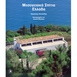 Μεσογειακά σπίτια, Ελλάδα