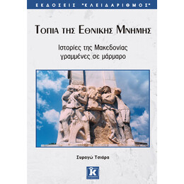 Τοπία της εθνικής μνήμης