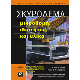 Σκυρόδεμα - Μικροδομή, ιδιότητες, και υλικά