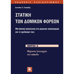 Στατική των δομικών φορέων μέρος Α&#039;