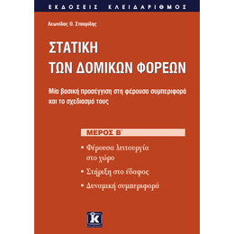 Στατική των δομικών φορέων μέρος Β&#039;