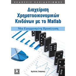 Διαχείριση χρηματοοικονομικών κινδύνων με το Matlab
