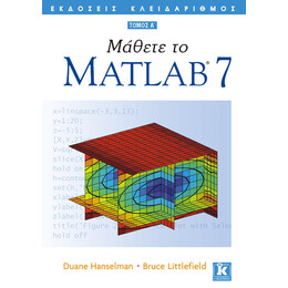 Μάθετε το Matlab 7 Α' τόμος