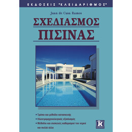 Σχεδιασμός πισίνας