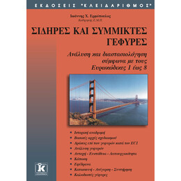 Σιδηρές και σύμμικτες γέφυρες - 2η έκδοση
