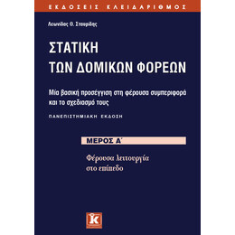 Στατική των δομικών φορέων μέρος Α&#039; - Πανεπιστημιακή έκδοση