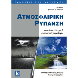 Ατμοσφαιρική ρύπανση