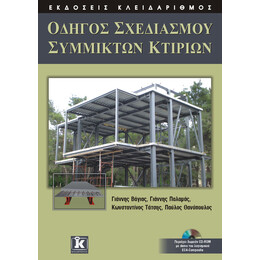 Οδηγός σχεδιασμού σύμμικτων κτιρίων