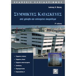 Σύμμικτες κατασκευές από χάλυβα και οπλισμένο σκυρόδεμα