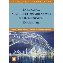 Σχεδιασμός δομικών έργων από χάλυβα με παραδείγματα εφαρμογής