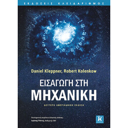 Εισαγωγή στη Μηχανική - 2η έκδοση