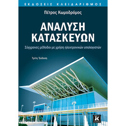 Ανάλυση κατασκευών - Σύγχρονες μέθοδοι με χρήση ηλεκτρονικών υπολογιστών - 3η έκδοση