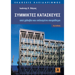 Σύμμικτες κατασκευές από χάλυβα και οπλισμένο σκυρόδεμα - 4η έκδοση