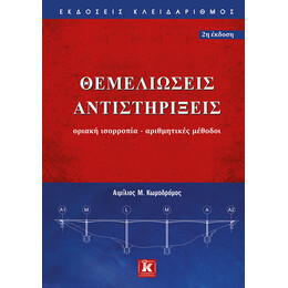 Θεμελιώσεις Αντιστηρίξεις - Οριακή ισορροπία - Αριθμητικές μέθοδοι - 2η έκδοση