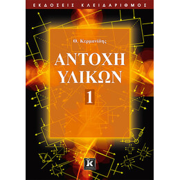 Αντοχή υλικών - Τόμος 1