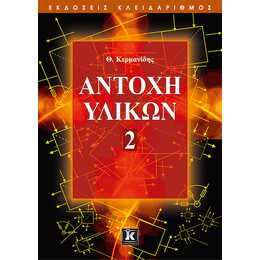 Αντοχή υλικών - Τόμος 2