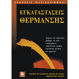 Εγκαταστάσεις θέρμανσης