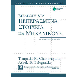 Εισαγωγή στα πεπερασμένα στοιχεία για μηχανικούς