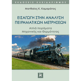 Εισαγωγή στην ανάλυση πειραματικών μετρήσεων