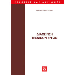 Διαχείριση τεχνικών έργων - Τόμος Α