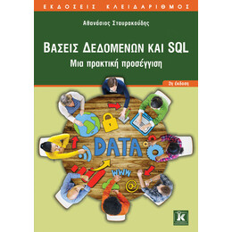 Βάσεις Δεδομένων και SQL - 2η έκδοση