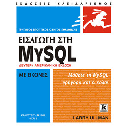 Εισαγωγή στη mySQL με εικόνες 2η έκδοση