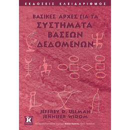 Βασικές αρχές για τα συστήματα βάσεων δεδομένων