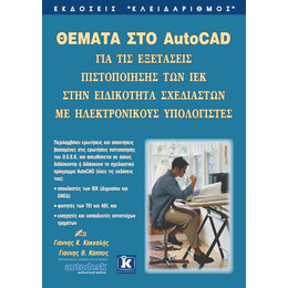 Θέματα στο AutoCAD (ΙΕΚ πληροφορικής)