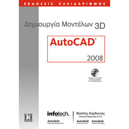 Δημιουργία μοντέλων 3D AutoCAD 2008