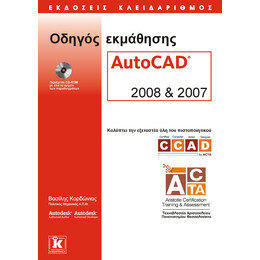 Οδηγός εκμάθησης AutoCAD 2008 & 2007 ACTA