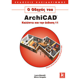 Ο Οδηγός του ArchiCAD (Καλύπτει και την έκδοση 11)