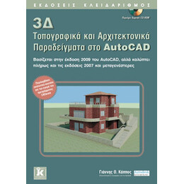 3Δ τοπογραφικά και αρχιτεκτονικά παραδείγματα στο AutoCAD