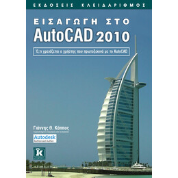 Εισαγωγή στο AutoCAD 2010
