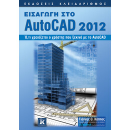 Εισαγωγή στο AutoCAD 2012
