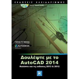 Δουλέψτε με το AutoCAD 2014