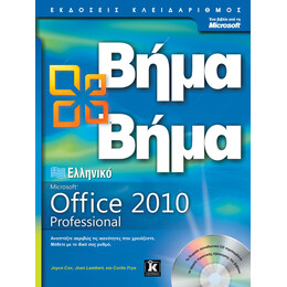 Ελληνικό Office Professional 2010 Βήμα Βήμα