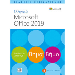 Ελληνικό Microsoft Office 2019 Βήμα Βήμα