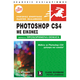 Photoshop CS4 με εικόνες - Μέρος II: Προχωρημένα θέματα