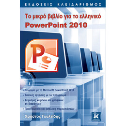 Το μικρό βιβλίο για το ελληνικό PowerPoint 2010