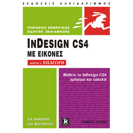 InDesign CS4 με εικόνες - Μέρος I: Εισαγωγή
