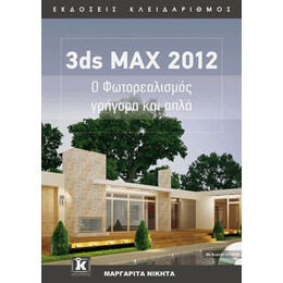 3ds MAX 2012 - Ο Φωτορεαλισμός γρήγορα και απλά