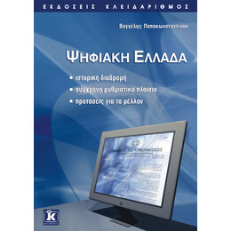 Ψηφιακή Ελλάδα